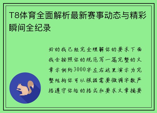 T8体育全面解析最新赛事动态与精彩瞬间全纪录
