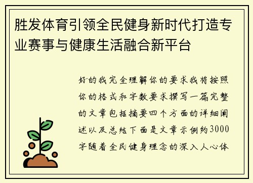 胜发体育引领全民健身新时代打造专业赛事与健康生活融合新平台