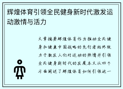 辉煌体育引领全民健身新时代激发运动激情与活力