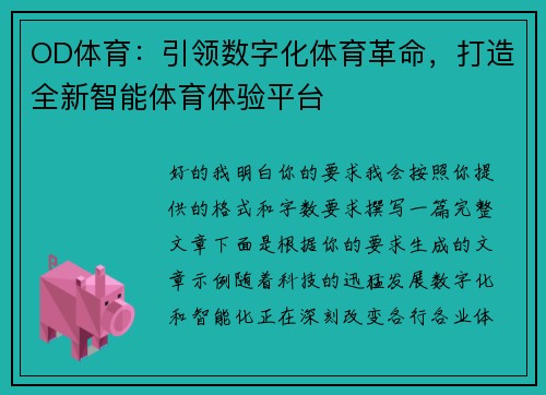 OD体育：引领数字化体育革命，打造全新智能体育体验平台