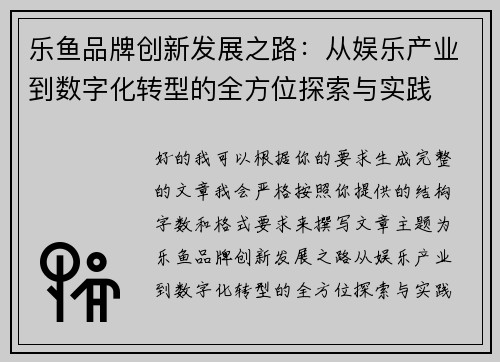 乐鱼品牌创新发展之路：从娱乐产业到数字化转型的全方位探索与实践