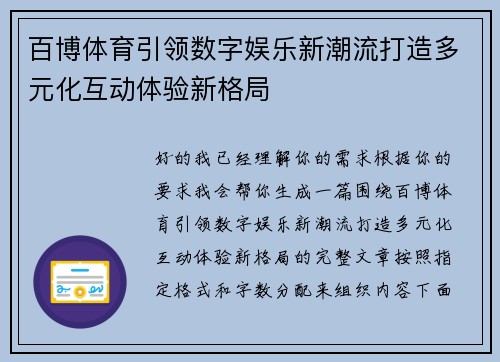 百博体育引领数字娱乐新潮流打造多元化互动体验新格局