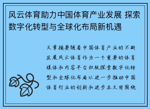 风云体育助力中国体育产业发展 探索数字化转型与全球化布局新机遇