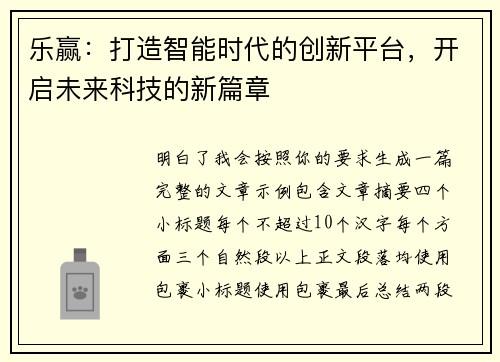 乐赢：打造智能时代的创新平台，开启未来科技的新篇章