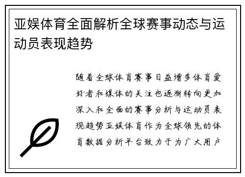 亚娱体育全面解析全球赛事动态与运动员表现趋势