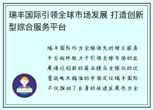 瑞丰国际引领全球市场发展 打造创新型综合服务平台