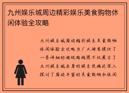 九州娱乐城周边精彩娱乐美食购物休闲体验全攻略