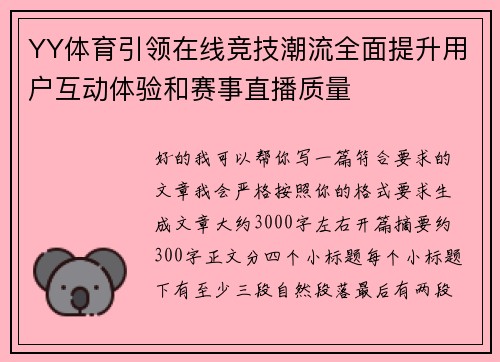 YY体育引领在线竞技潮流全面提升用户互动体验和赛事直播质量 YY体育引领在线竞技潮流全面提升用户互动体验和赛事直播质量
