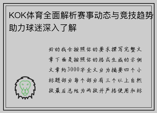KOK体育全面解析赛事动态与竞技趋势助力球迷深入了解