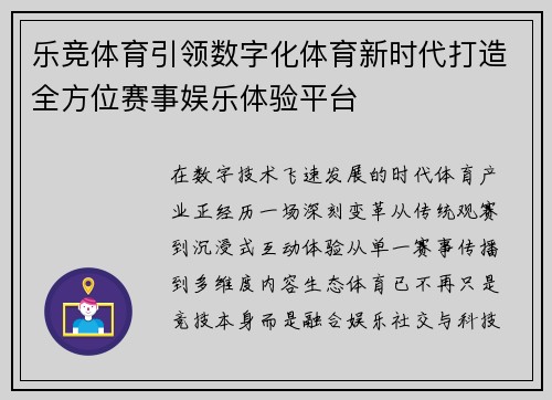 乐竞体育引领数字化体育新时代打造全方位赛事娱乐体验平台