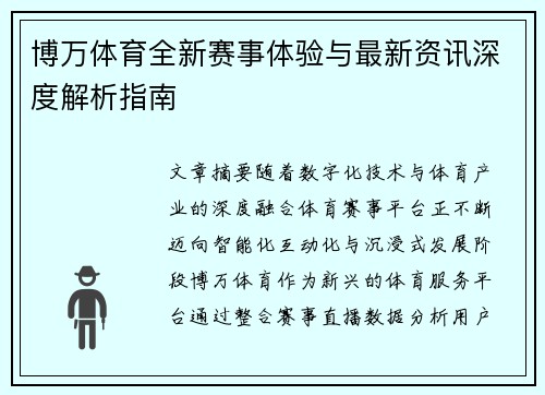 博万体育全新赛事体验与最新资讯深度解析指南