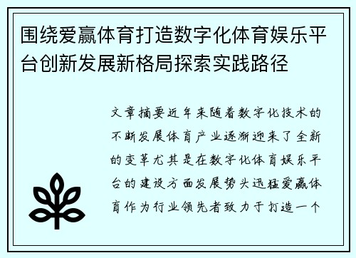 围绕爱赢体育打造数字化体育娱乐平台创新发展新格局探索实践路径 围绕爱赢体育打造数字化体育娱乐平台创新发展新格局探索实践路径
