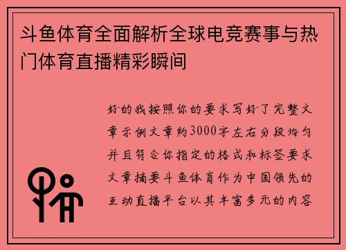 斗鱼体育全面解析全球电竞赛事与热门体育直播精彩瞬间