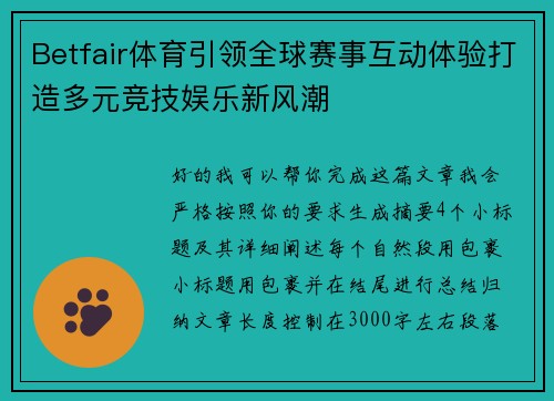 Betfair体育引领全球赛事互动体验打造多元竞技娱乐新风潮 Betfair体育引领全球赛事互动体验打造多元竞技娱乐新风潮
