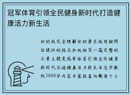 冠军体育引领全民健身新时代打造健康活力新生活 冠军体育引领全民健身新时代打造健康活力新生活