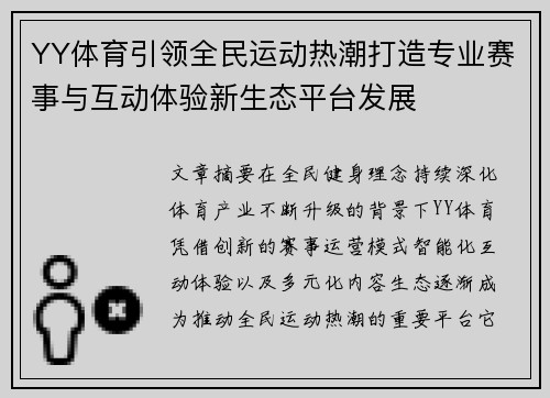 YY体育引领全民运动热潮打造专业赛事与互动体验新生态平台发展 YY体育引领全民运动热潮打造专业赛事与互动体验新生态平台发展