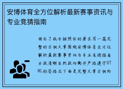 安博体育全方位解析最新赛事资讯与专业竞猜指南 安博体育全方位解析最新赛事资讯与专业竞猜指南
