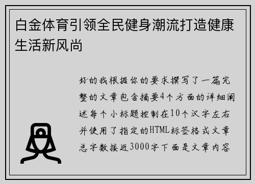 白金体育引领全民健身潮流打造健康生活新风尚 白金体育引领全民健身潮流打造健康生活新风尚