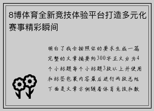 8博体育全新竞技体验平台打造多元化赛事精彩瞬间 8博体育全新竞技体验平台打造多元化赛事精彩瞬间