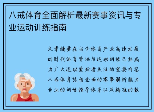 八戒体育全面解析最新赛事资讯与专业运动训练指南