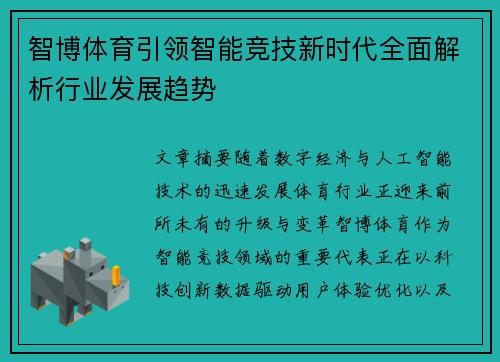智博体育引领智能竞技新时代全面解析行业发展趋势