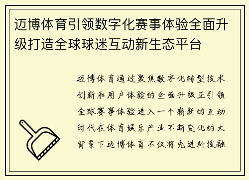 迈博体育引领数字化赛事体验全面升级打造全球球迷互动新生态平台