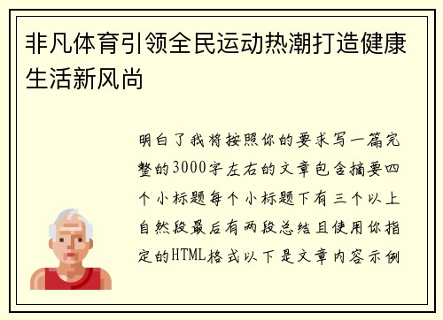 非凡体育引领全民运动热潮打造健康生活新风尚