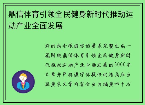 鼎信体育引领全民健身新时代推动运动产业全面发展