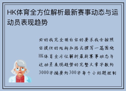 HK体育全方位解析最新赛事动态与运动员表现趋势