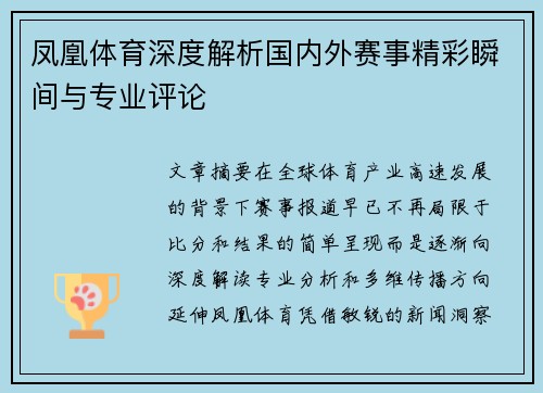 凤凰体育深度解析国内外赛事精彩瞬间与专业评论