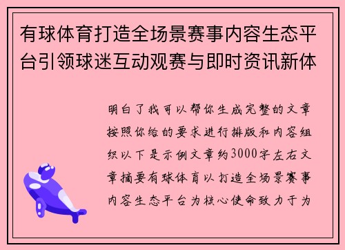 有球体育打造全场景赛事内容生态平台引领球迷互动观赛与即时资讯新体验
