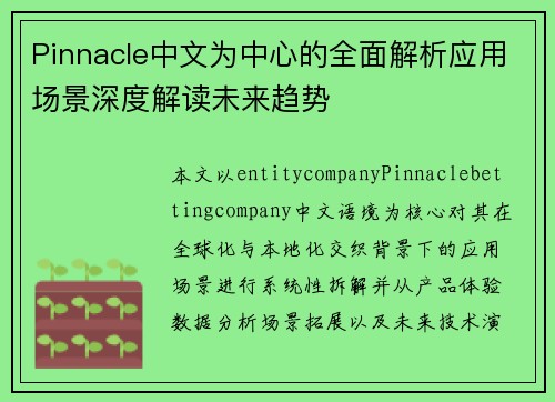 Pinnacle中文为中心的全面解析应用场景深度解读未来趋势