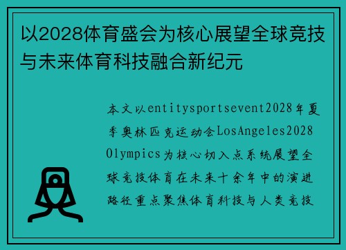 以2028体育盛会为核心展望全球竞技与未来体育科技融合新纪元 以2028体育盛会为核心展望全球竞技与未来体育科技融合新纪元
