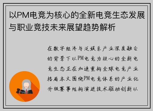 以PM电竞为核心的全新电竞生态发展与职业竞技未来展望趋势解析
