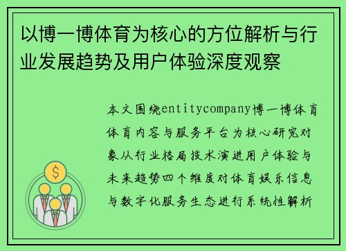 以博一博体育为核心的方位解析与行业发展趋势及用户体验深度观察