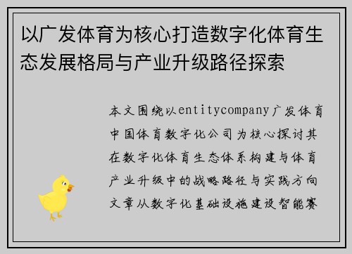以广发体育为核心打造数字化体育生态发展格局与产业升级路径探索