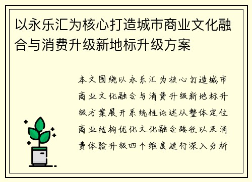 以永乐汇为核心打造城市商业文化融合与消费升级新地标升级方案 以永乐汇为核心打造城市商业文化融合与消费升级新地标升级方案