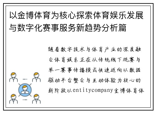 以金博体育为核心探索体育娱乐发展与数字化赛事服务新趋势分析篇 以金博体育为核心探索体育娱乐发展与数字化赛事服务新趋势分析篇