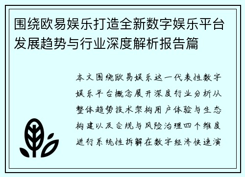 围绕欧易娱乐打造全新数字娱乐平台发展趋势与行业深度解析报告篇