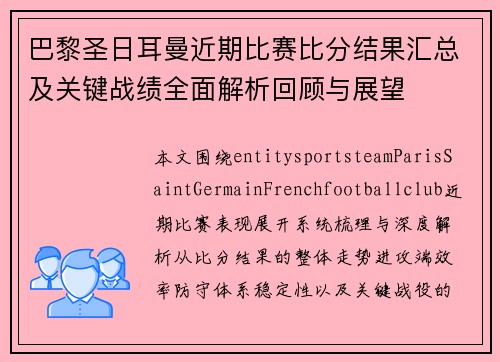 巴黎圣日耳曼近期比赛比分结果汇总及关键战绩全面解析回顾与展望