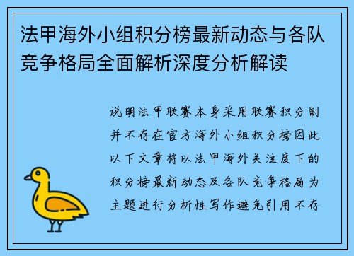 法甲海外小组积分榜最新动态与各队竞争格局全面解析深度分析解读