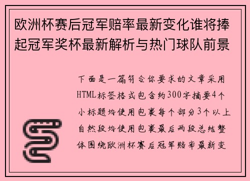 欧洲杯赛后冠军赔率最新变化谁将捧起冠军奖杯最新解析与热门球队前景