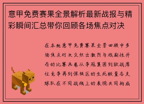 意甲免费赛果全景解析最新战报与精彩瞬间汇总带你回顾各场焦点对决