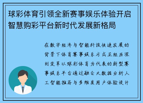 球彩体育引领全新赛事娱乐体验开启智慧购彩平台新时代发展新格局
