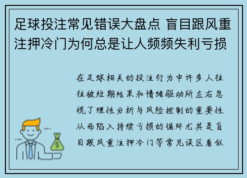 足球投注常见错误大盘点 盲目跟风重注押冷门为何总是让人频频失利亏损不断