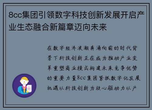 8cc集团引领数字科技创新发展开启产业生态融合新篇章迈向未来