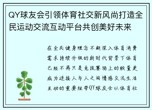 QY球友会引领体育社交新风尚打造全民运动交流互动平台共创美好未来