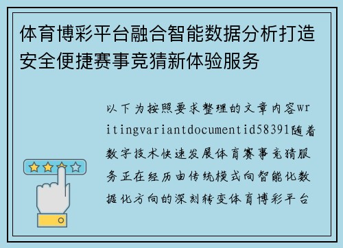 体育博彩平台融合智能数据分析打造安全便捷赛事竞猜新体验服务