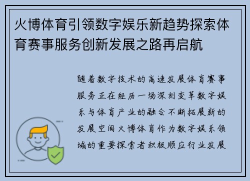 火博体育引领数字娱乐新趋势探索体育赛事服务创新发展之路再启航