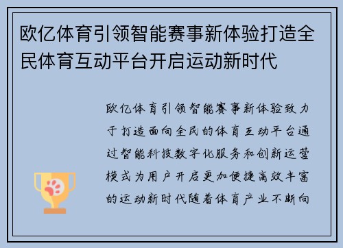 欧亿体育引领智能赛事新体验打造全民体育互动平台开启运动新时代